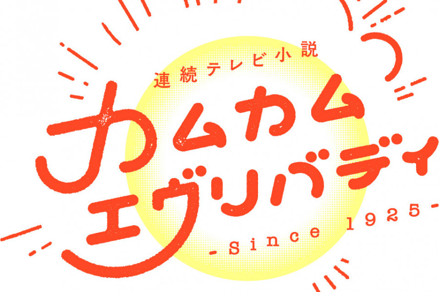 【ご案内】NHK朝ドラ「カムカムエヴリバディ」公式HP公開＆SNS開始♪
