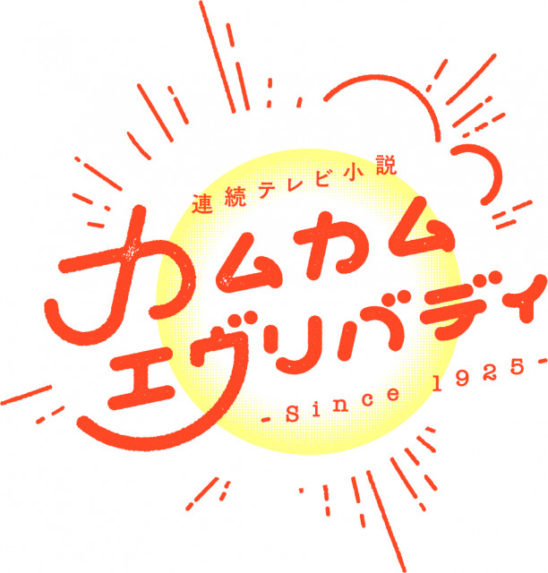【放送情報】NHK『いよいよスタート！連続テレビ小説「カムカムエヴリバディ」SP』