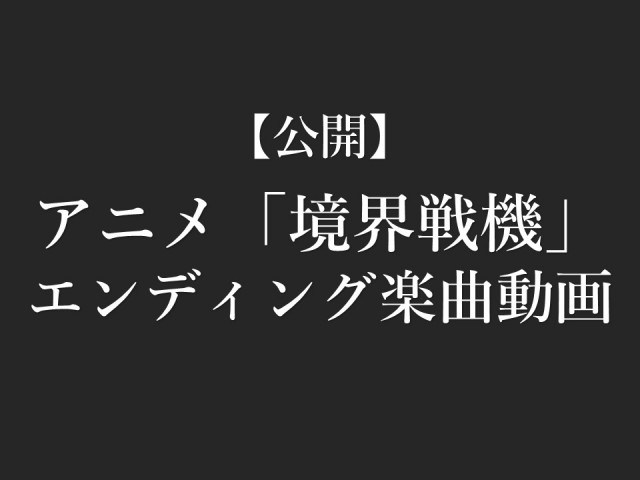 【ご案内】アニメ「境界戦機」エンディング楽曲動画
