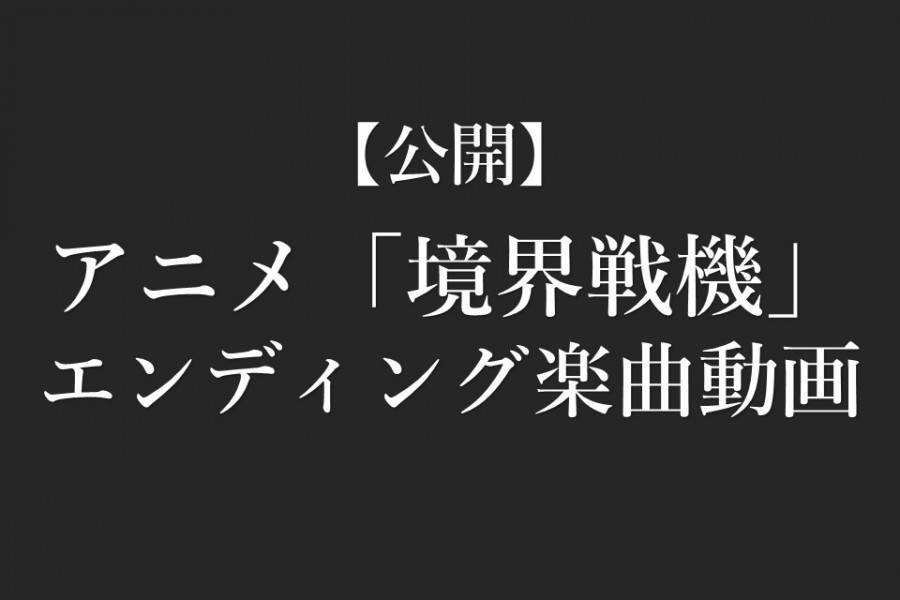 【ご案内】アニメ「境界戦機」エンディング楽曲動画