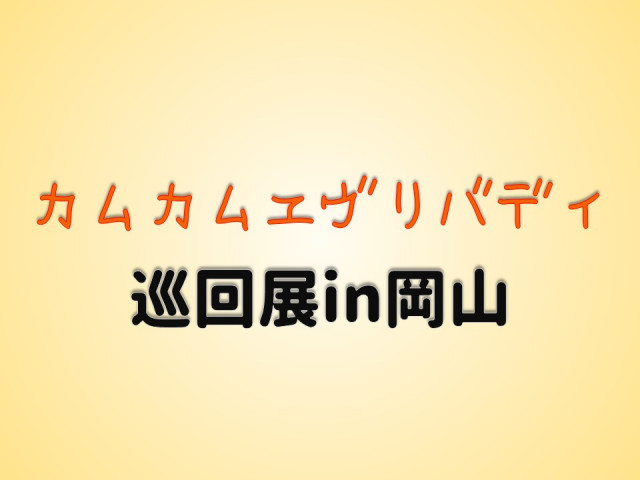 【イベント】連続テレビ小説「カムカムエヴリバディ」巡回展in岡山