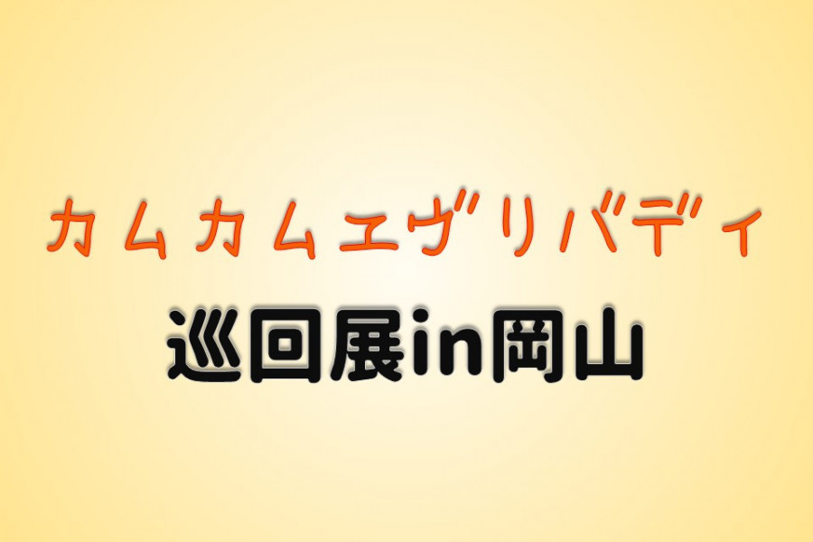 【イベント】連続テレビ小説「カムカムエヴリバディ」巡回展in岡山