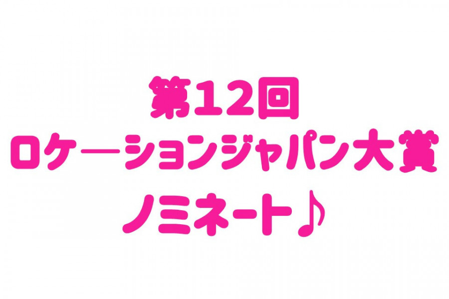 『第１２回ロケーションジャパン大賞』にノミネートされました！