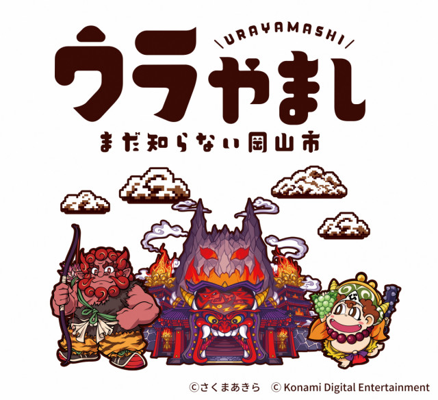 岡山市のウラ情報がいっぱいのサイト「ウラやまし」オープン！