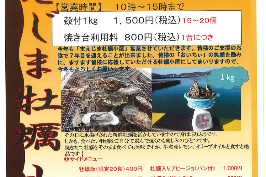 【冬期限定】12/16～3/31まで「まえじま牡蠣小屋」OPEN！