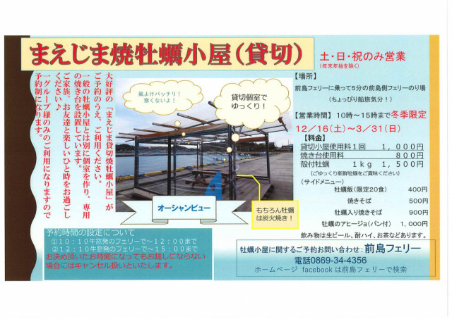【冬期限定】12/16～3/31まで「まえじま牡蠣小屋」OPEN！