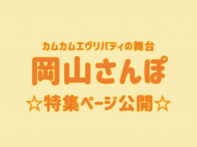 カムカムエヴリバディの舞台 岡山さんぽの特集ページを公開♪