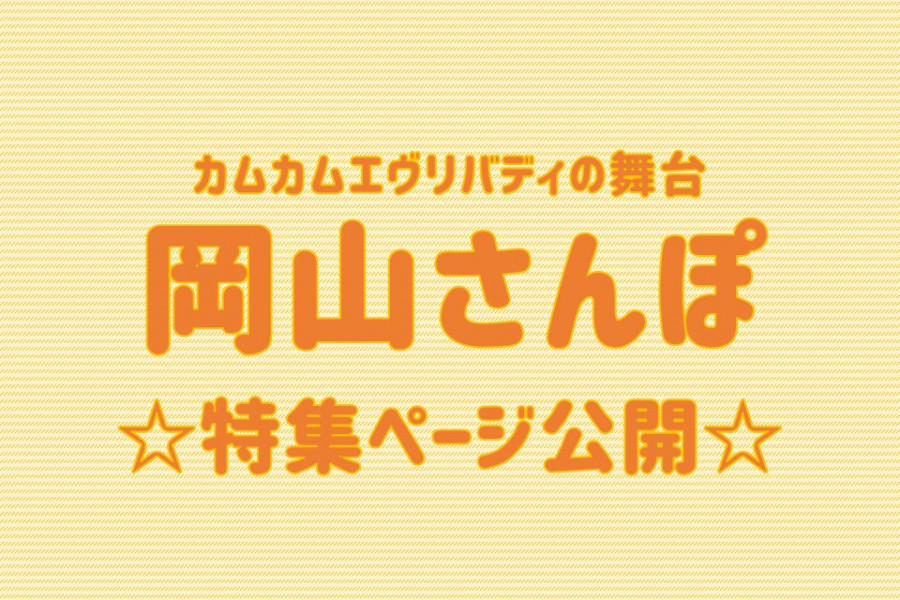 カムカムエヴリバディの舞台 岡山さんぽの特集ページを公開♪