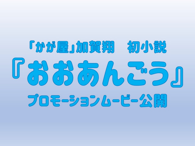 【ご案内】小説『おおあんごう』プロモーション映像公開