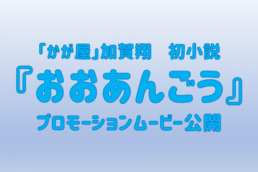 【ご案内】小説『おおあんごう』プロモーション映像公開