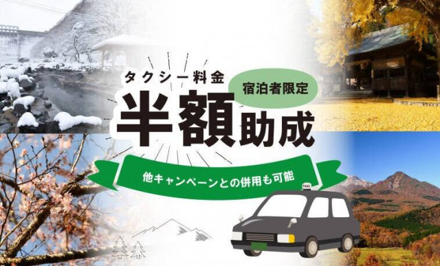 【真庭市・新庄村宿泊者対象】タクシー料金半額キャンペーン（4/1～）