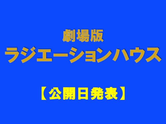 映画『劇場版 ラジエーションハウス』公開決定！