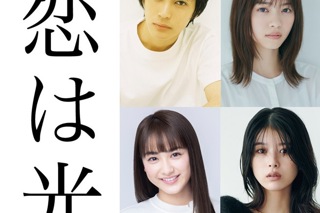 【情報解禁】映画『恋は光』映画化決定！