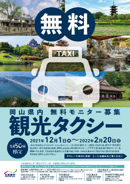 【岡山の有名観光地をめぐる5コース】観光タクシー無料モニター募集中（～2/20）