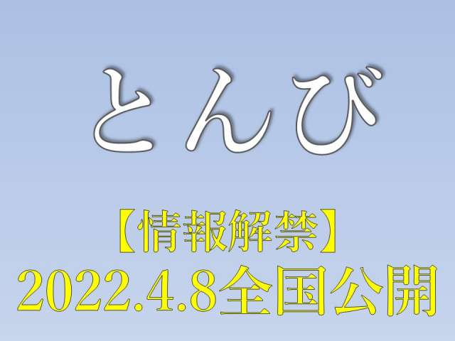 【情報解禁】映画『とんび』４月８日（金）全国公開！！