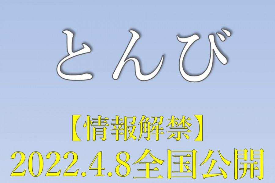 【情報解禁】映画『とんび』４月８日（金）全国公開！！