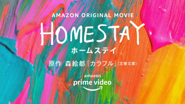 【配信情報】Amazon Original 映画『HOMESTAY（ホームステイ）』2/11（金）配信スタート！