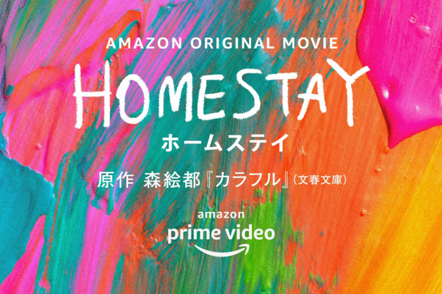 【配信情報】Amazon Original 映画『HOMESTAY（ホームステイ）』2/11（金）配信スタート！