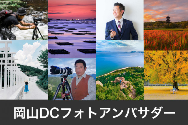 岡山DCフォトアンバサダー4名が写真を通じて岡山の魅力を発信します！