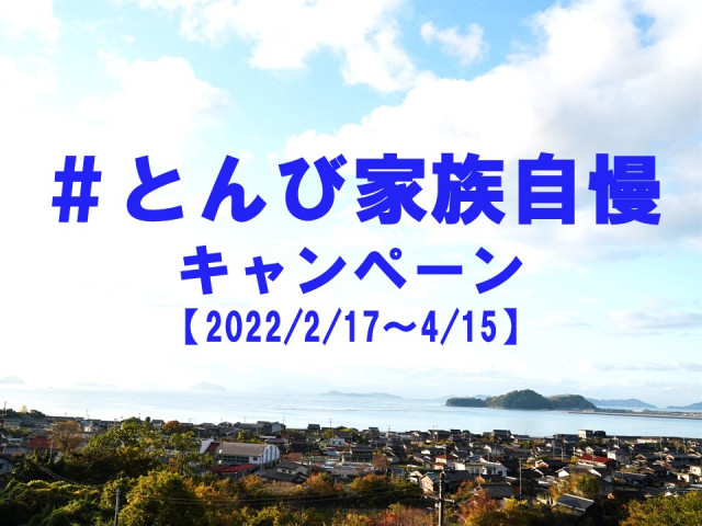 【ご案内】#とんび家族自慢キャンペーン開催（2/17～4/15）