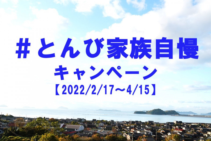 【ご案内】#とんび家族自慢キャンペーン開催（2/17～4/15）