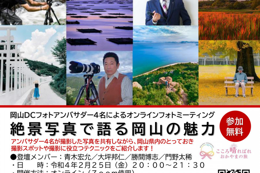 【緊急開催】岡山DCフォトアンバサダーオンラインミーティング「絶景写真で語る岡山の魅力」（2/25）