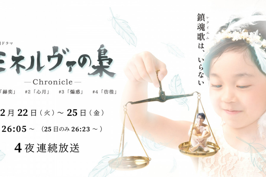 【放送情報】『ミネルヴァの梟』地上波初放送決定！