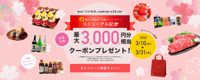 岡山のいいものセレクトショップ「晴れの国おかやま館」公式サイトがリニューアル！ 3/31までお得なキャンペーンも！