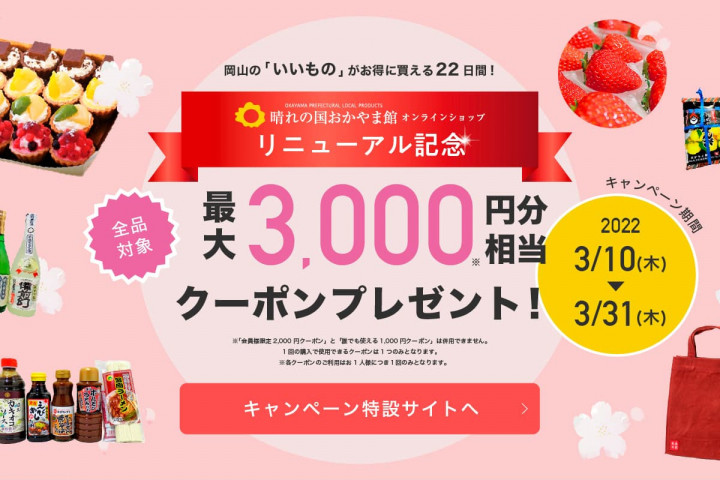 岡山のいいものセレクトショップ「晴れの国おかやま館」公式サイトがリニューアル！ 3/31までお得なキャンペーンも！