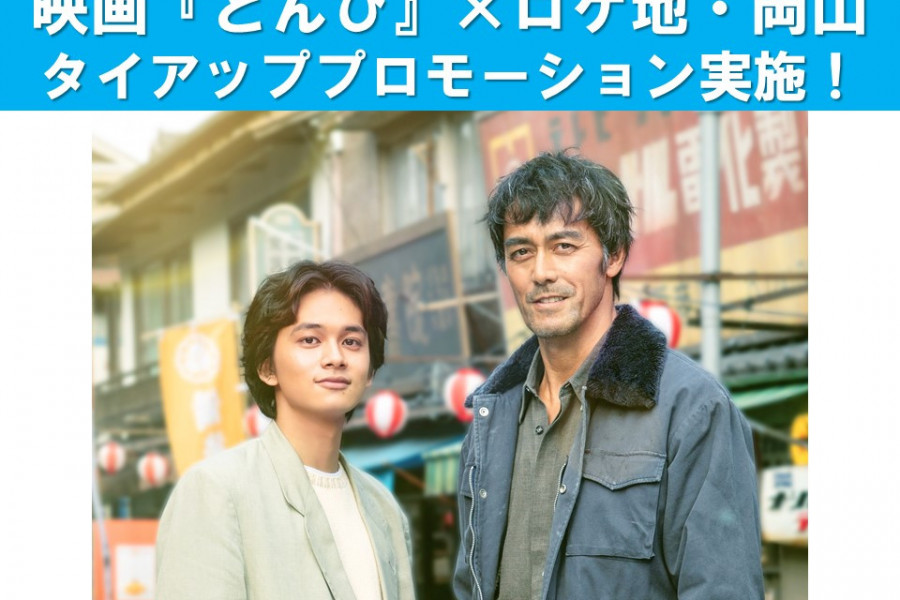 映画『とんび』×岡山タイアッププロモーションについて