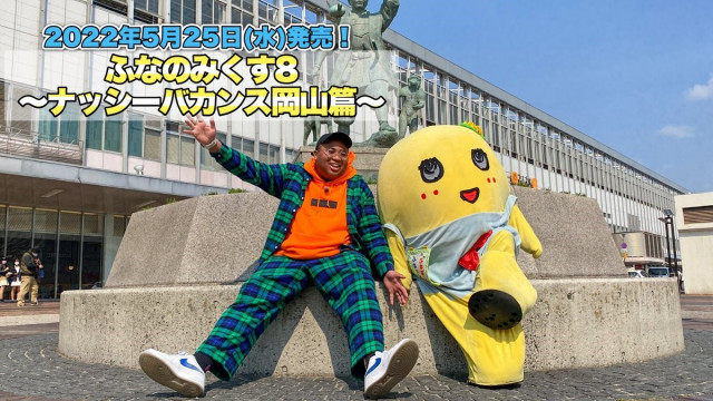 【ご案内】ふなっしーDVD「ふなのみくす８～ナッシーバカンス岡山篇～」