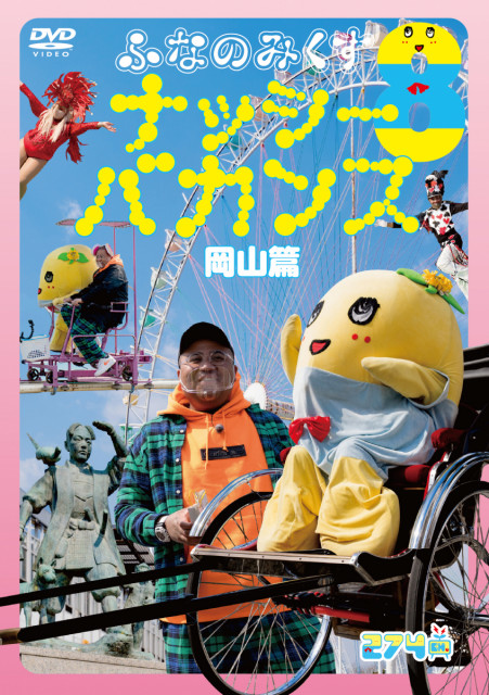 【ご案内】ふなっしーDVD「ふなのみくす８～ナッシーバカンス岡山篇～」