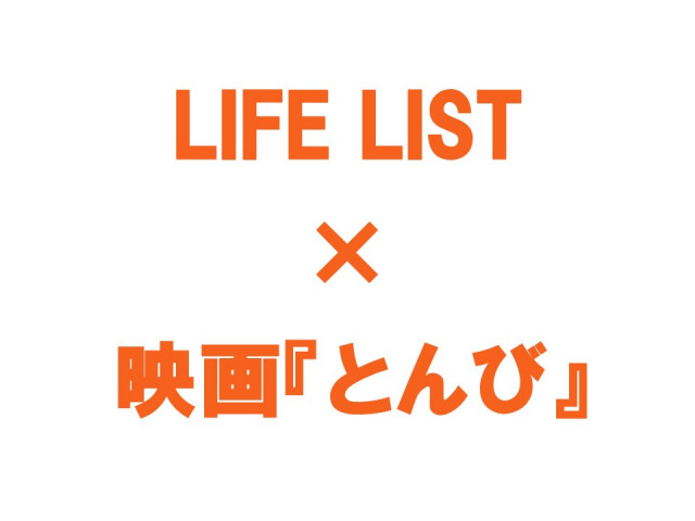 【ご案内】映画『とんび』×ウェブサイト「LIFE LIST」記事掲載について