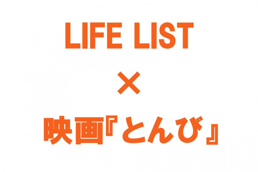 【ご案内】映画『とんび』×ウェブサイト「LIFE LIST」記事掲載について