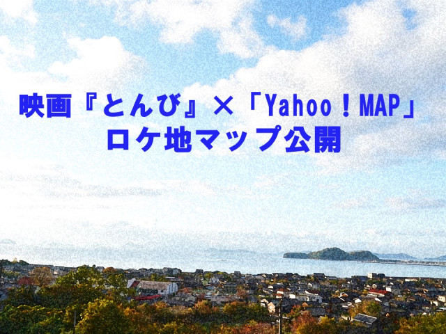 映画『とんび』×「Yahoo！マップ」でロケ地マップを公開！！