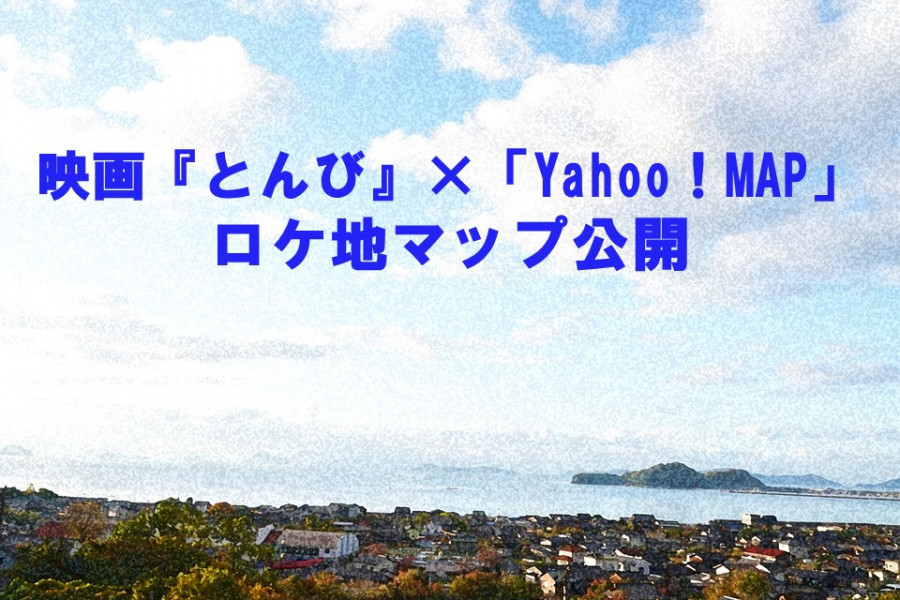 映画『とんび』×「Yahoo！マップ」でロケ地マップを公開！！