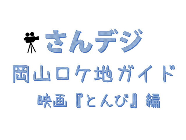 【ご案内】山陽新聞デジタル版「さんデジ」で映画『とんび』のロケ地巡り特集ページが公開されました！