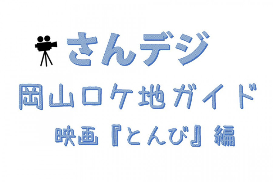 【ご案内】山陽新聞デジタル版「さんデジ」で映画『とんび』のロケ地巡り特集ページが公開されました！