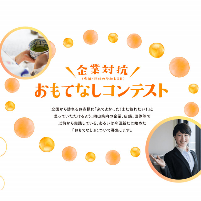 【岡山おもてなしプロジェクト】「#岡山のおもてなし」をつけてインスタグラムに投稿しよう！