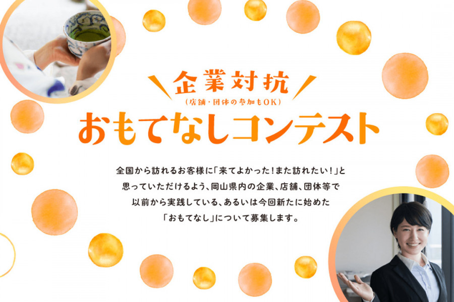 【岡山おもてなしプロジェクト】「#岡山のおもてなし」をつけてインスタグラムに投稿しよう！