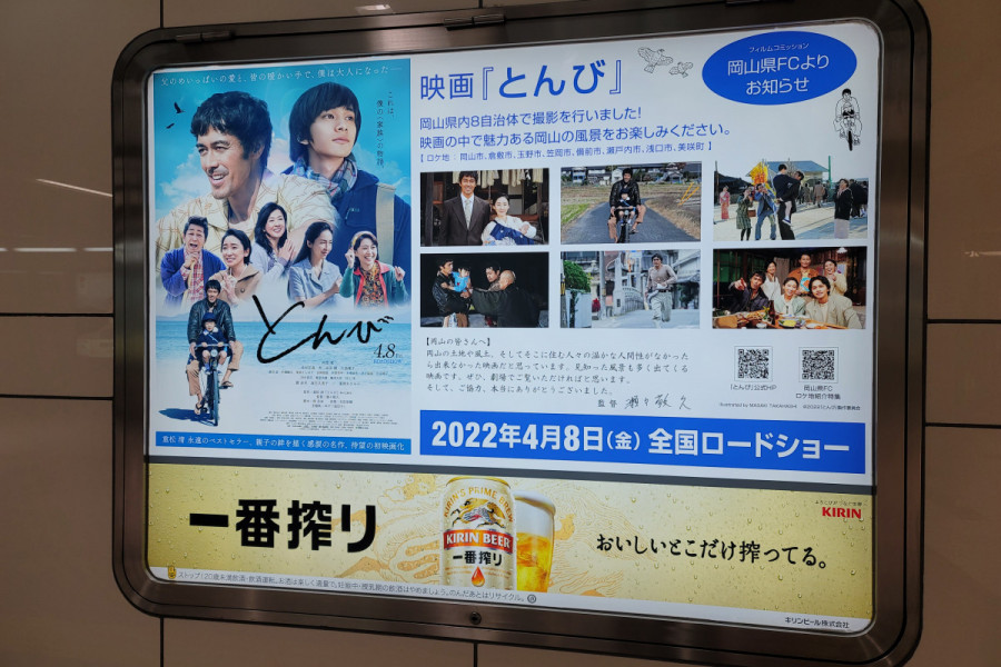 JR岡山駅地下通路に映画『とんび』PRボードが登場（4/1～5/31）