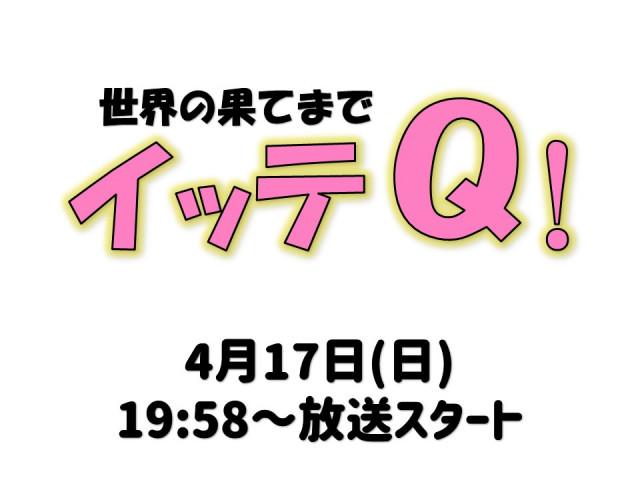 ガンバレルーヤが岡山でマーチングバンドに挑戦！ 日本テレビ『世界の果てまでイッテＱ！』（4/17放送）