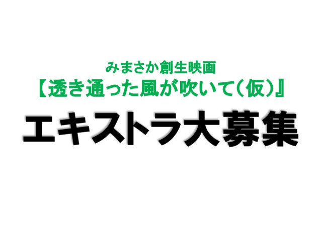 【エキストラ募集】みまさか創生映画『透き通った風が吹いて（仮）』