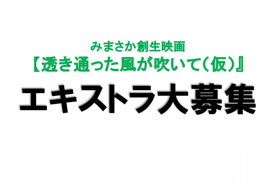 【エキストラ募集】みまさか創生映画『透き通った風が吹いて（仮）』