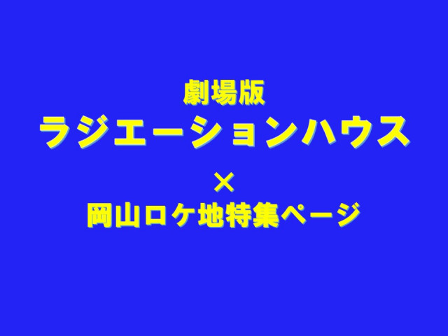 『劇場版ラジエーションハウス』の特集ページを公開しました♪
