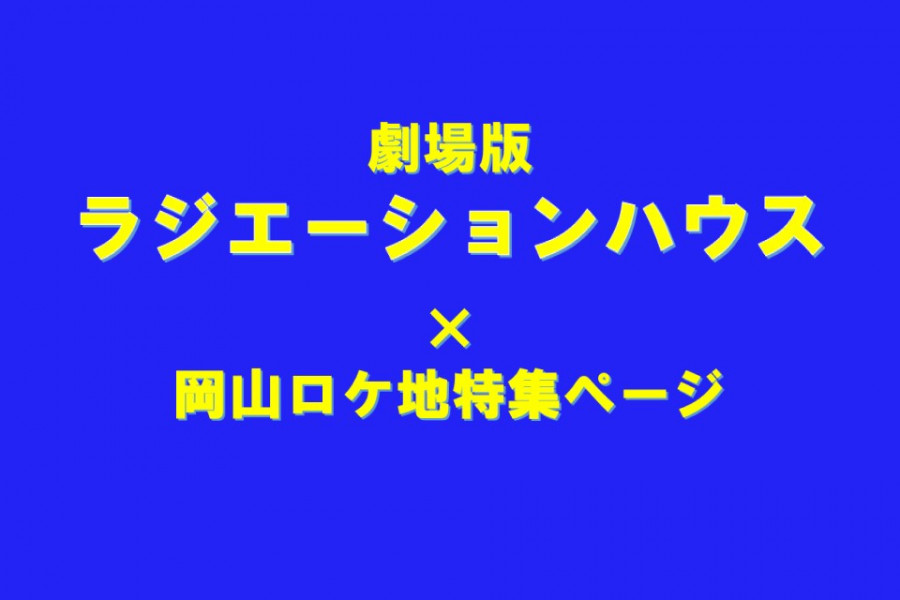 『劇場版ラジエーションハウス』の特集ページを公開しました♪