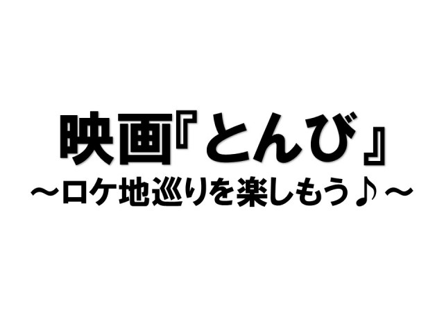 映画『とんび』ロケ地巡りを楽しもう♪