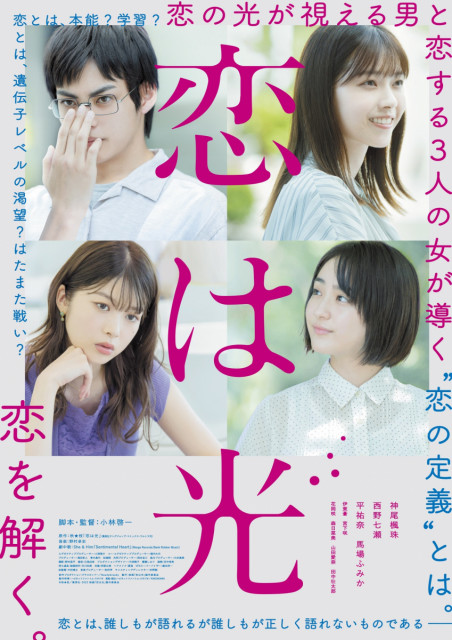 【公開情報】映画『恋は光』