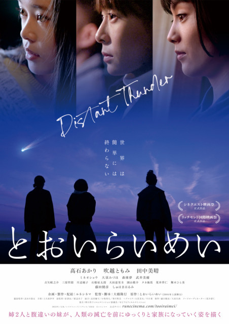 【公開情報】映画『とおいらいめい』