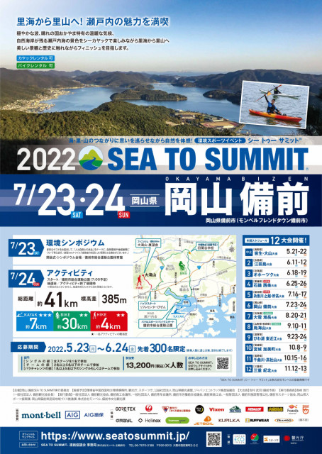 海・里・山を舞台にアウトドアスポーツを楽しむ！ 「岡山 備前 SEA TO SUMMIT2022」開催（7/23・24）
